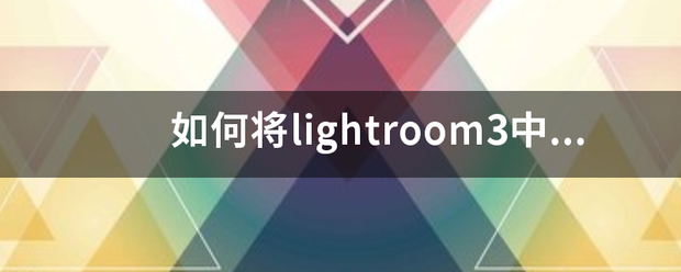 如何将lightroom3中英语转换为中文