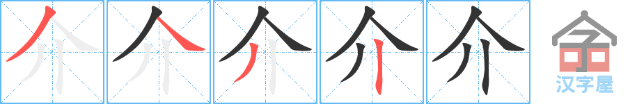 《介》的笔顺分步演示（一笔一画写字）