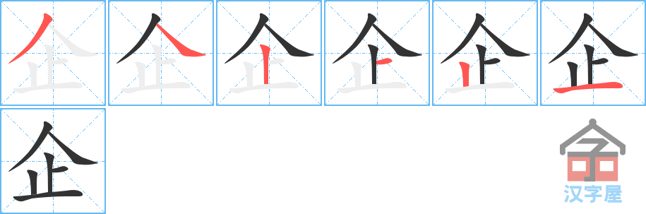 《企》的笔顺分步演示（一笔一画写字）