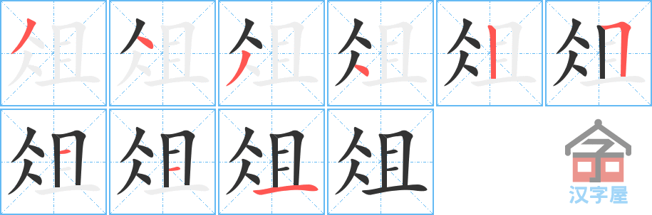 《俎》的笔顺分步演示（一笔一画写字）