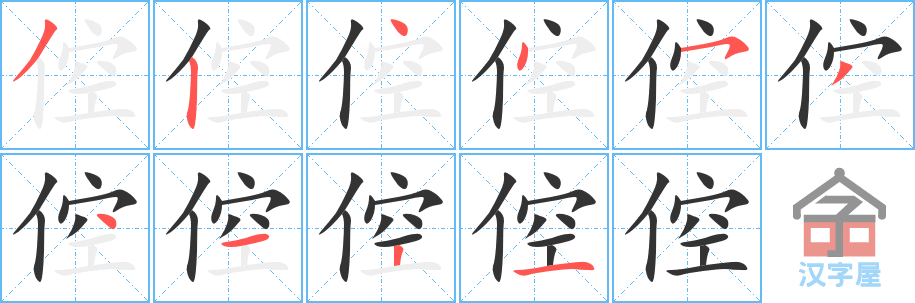 《倥》的笔顺分步演示（一笔一画写字）