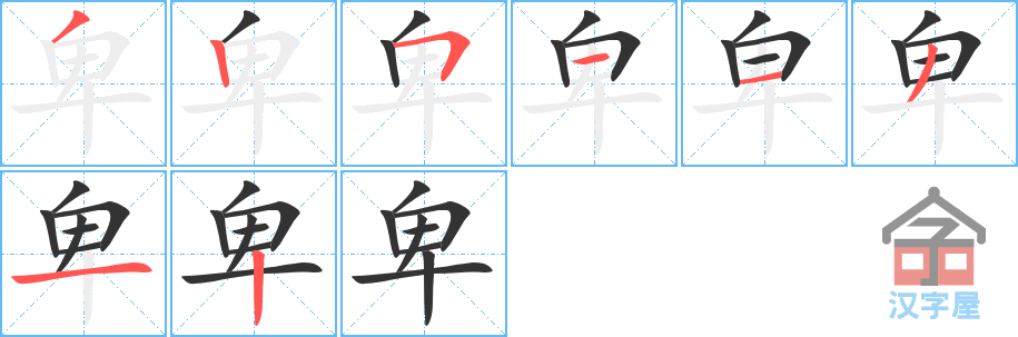 《卑》的笔顺分步演示（一笔一画写字）