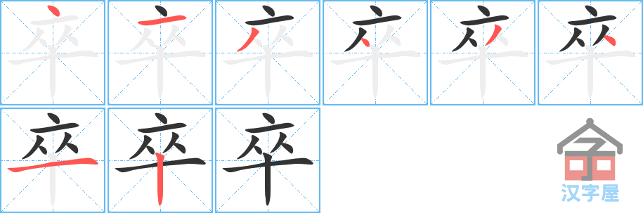 《卒》的笔顺分步演示（一笔一画写字）