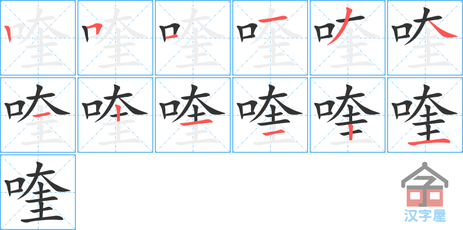 《喹》的笔顺分步演示（一笔一画写字）