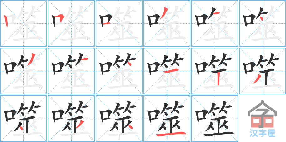 《噬》的笔顺分步演示（一笔一画写字）