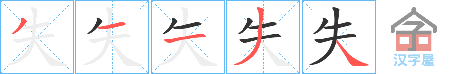 《失》的笔顺分步演示（一笔一画写字）