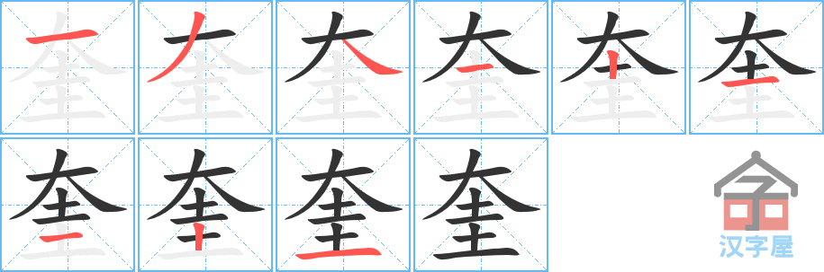 《奎》的笔顺分步演示（一笔一画写字）