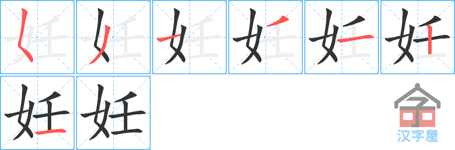 《妊》的笔顺分步演示（一笔一画写字）