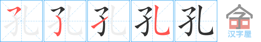 《孔》的笔顺分步演示（一笔一画写字）