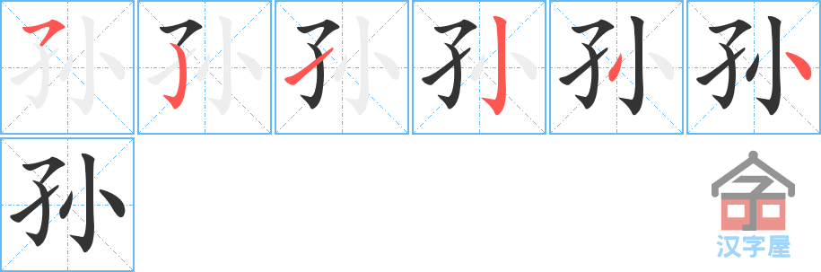 《孙》的笔顺分步演示（一笔一画写字）