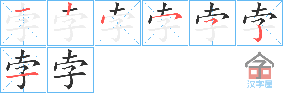 《孛》的笔顺分步演示（一笔一画写字）