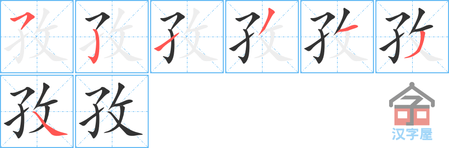 《孜》的笔顺分步演示（一笔一画写字）