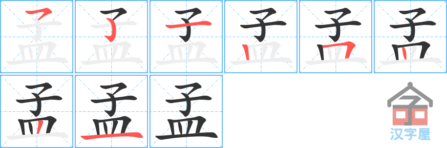 《孟》的笔顺分步演示（一笔一画写字）