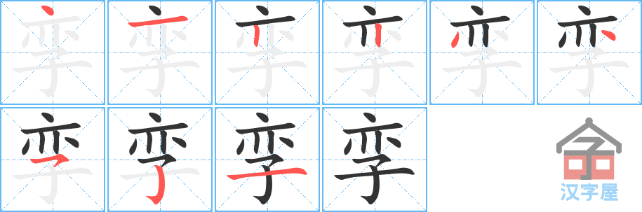 《孪》的笔顺分步演示（一笔一画写字）