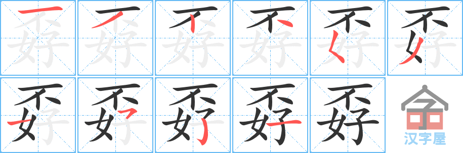 《孬》的笔顺分步演示（一笔一画写字）