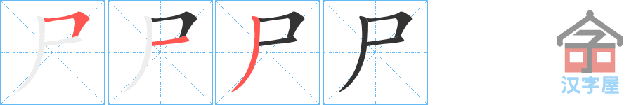 《尸》的笔顺分步演示（一笔一画写字）