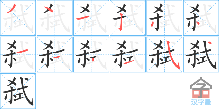 《弑》的笔顺分步演示（一笔一画写字）