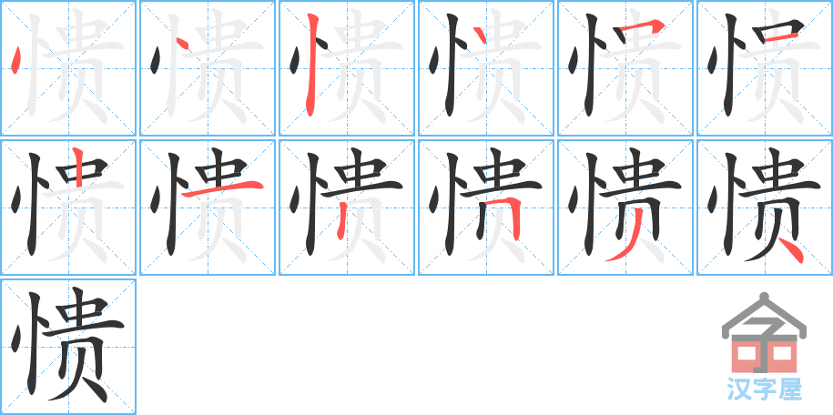 《愦》的笔顺分步演示（一笔一画写字）