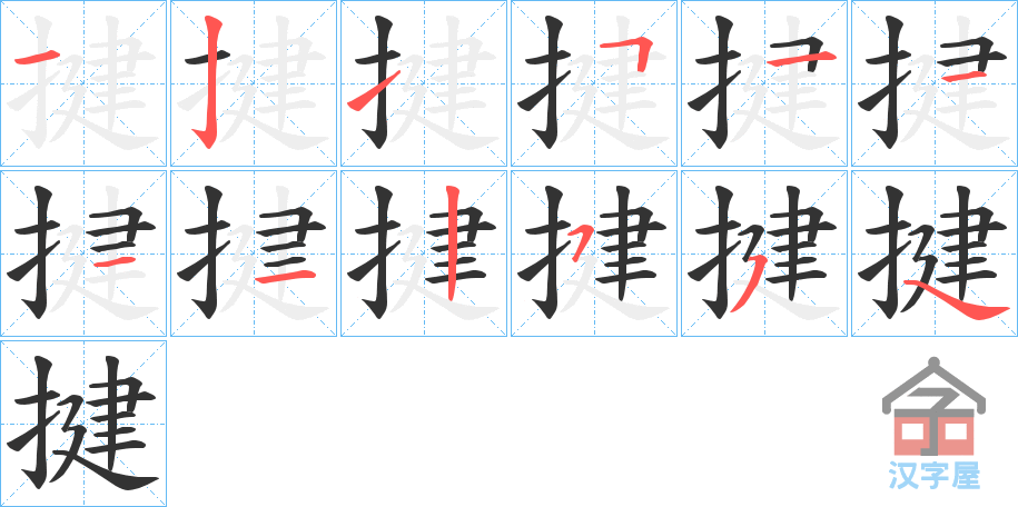 《揵》的笔顺分步演示（一笔一画写字）