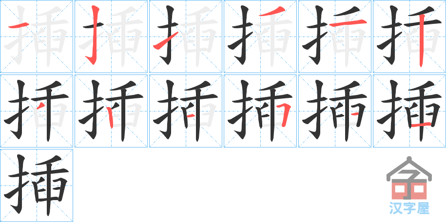 《揷》的笔顺分步演示（一笔一画写字）