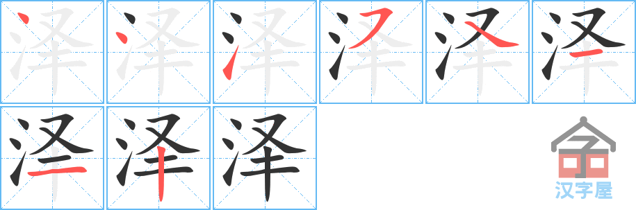 《泽》的笔顺分步演示（一笔一画写字）