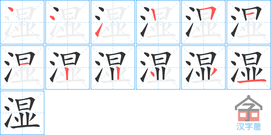 《湿》的笔顺分步演示（一笔一画写字）