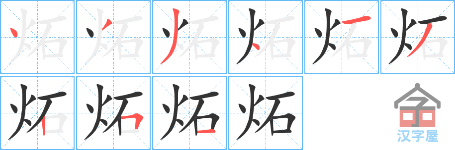 《炻》的笔顺分步演示（一笔一画写字）