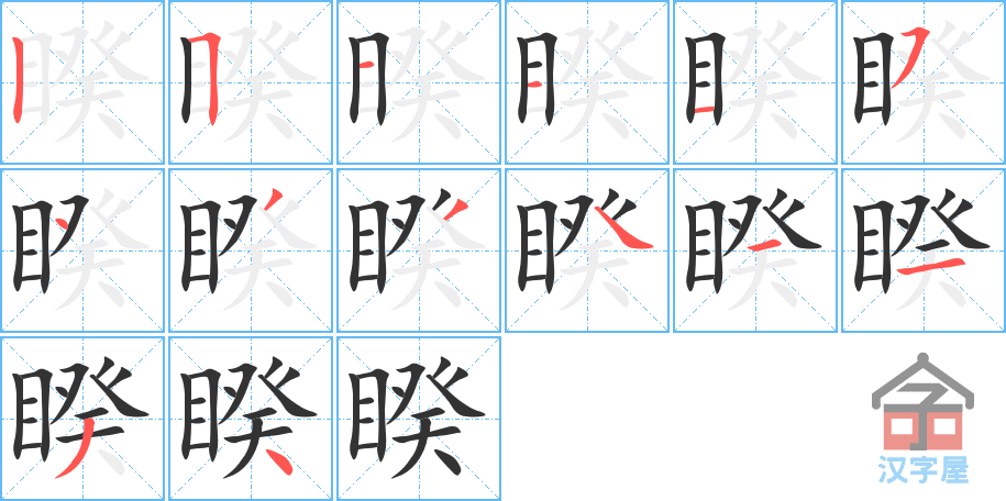 《睽》的笔顺分步演示（一笔一画写字）