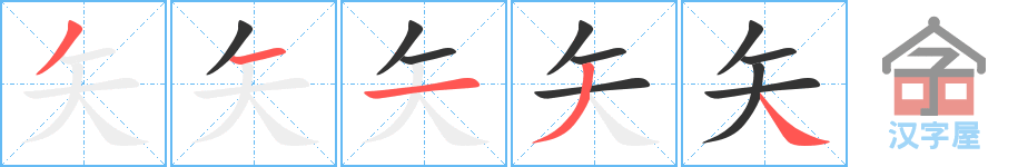 《矢》的笔顺分步演示（一笔一画写字）