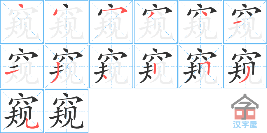 《窥》的笔顺分步演示（一笔一画写字）