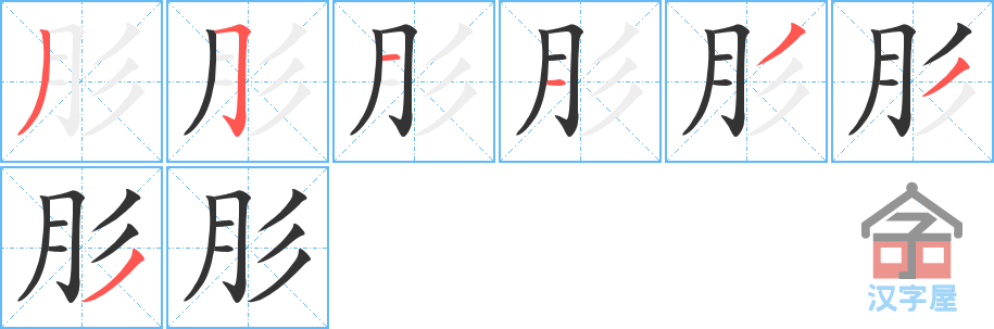 《肜》的笔顺分步演示（一笔一画写字）