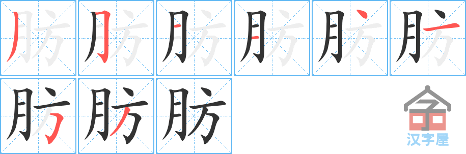 《肪》的笔顺分步演示（一笔一画写字）