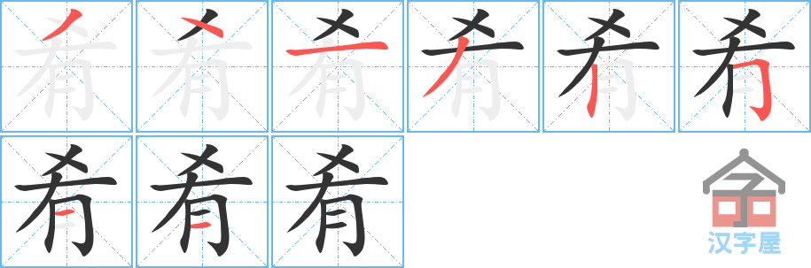 《肴》的笔顺分步演示（一笔一画写字）