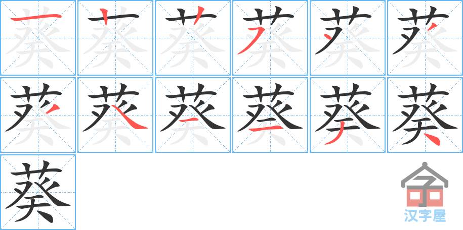 《葵》的笔顺分步演示（一笔一画写字）