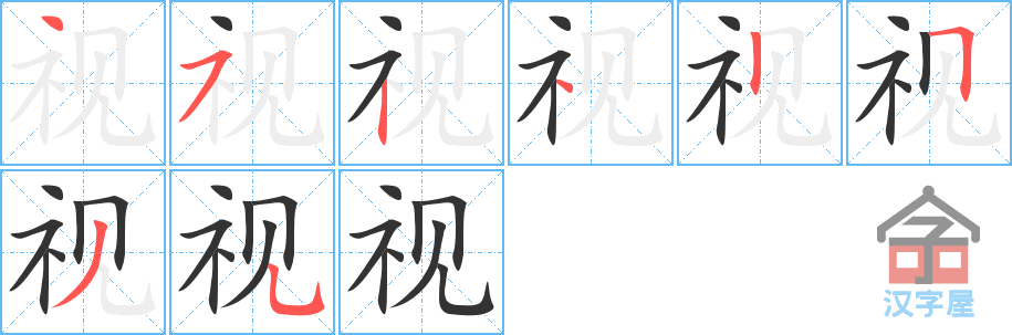 《视》的笔顺分步演示（一笔一画写字）