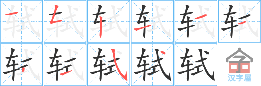 《轼》的笔顺分步演示（一笔一画写字）