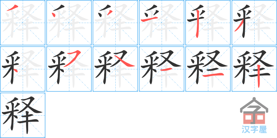 《释》的笔顺分步演示（一笔一画写字）