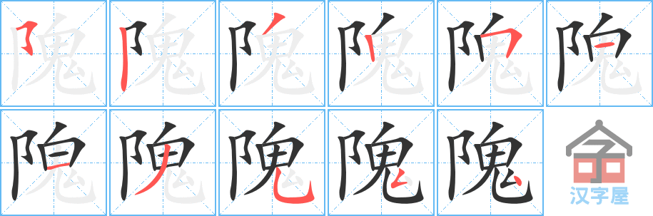 《隗》的笔顺分步演示（一笔一画写字）