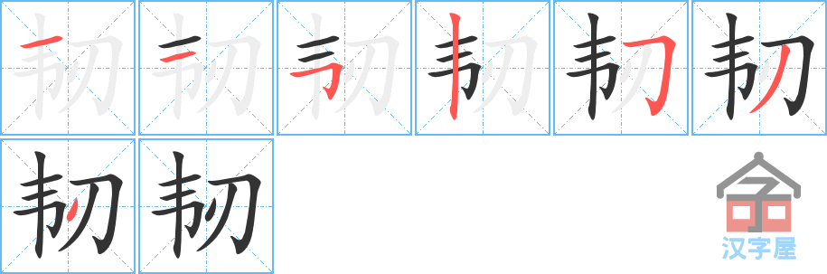 《韧》的笔顺分步演示（一笔一画写字）