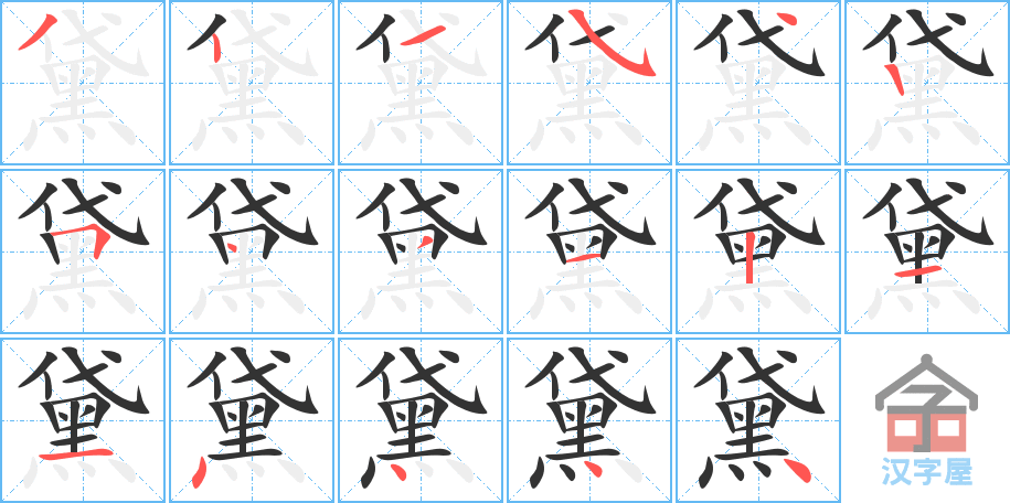 《黛》的笔顺分步演示（一笔一画写字）