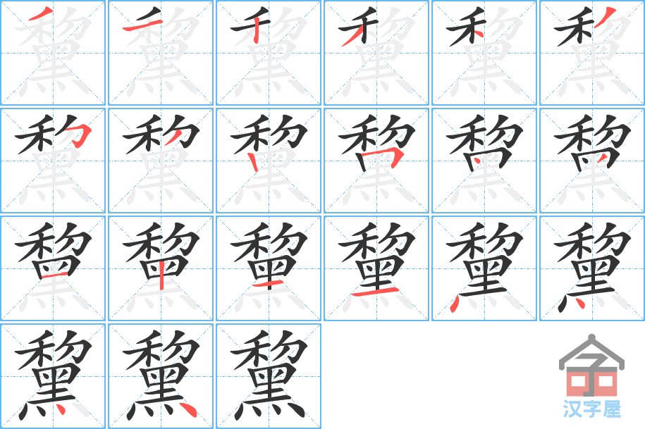 《黧》的笔顺分步演示（一笔一画写字）