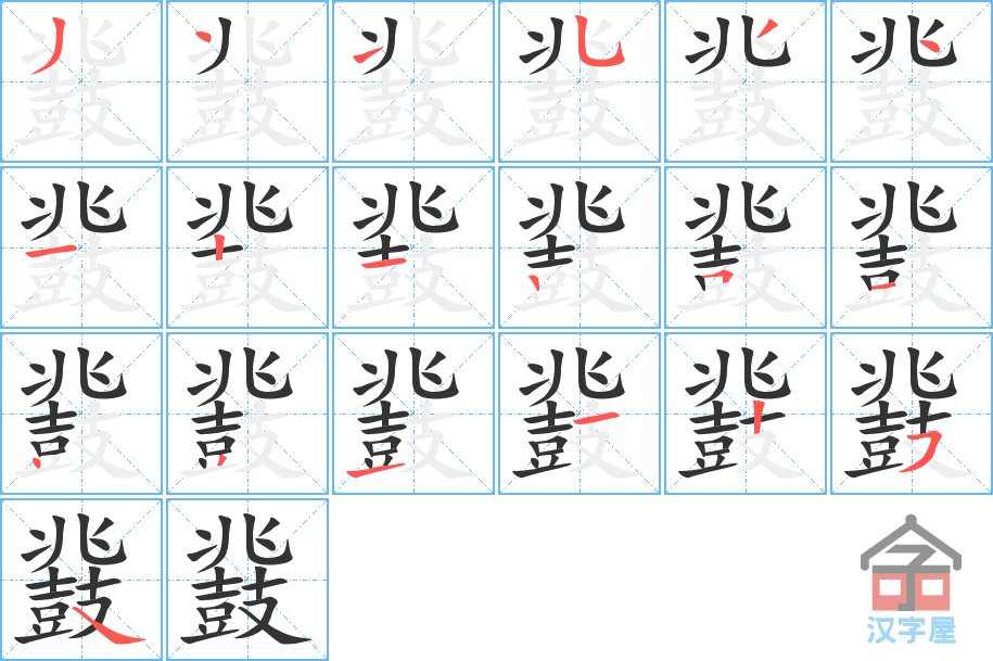 《鼗》的笔顺分步演示（一笔一画写字）