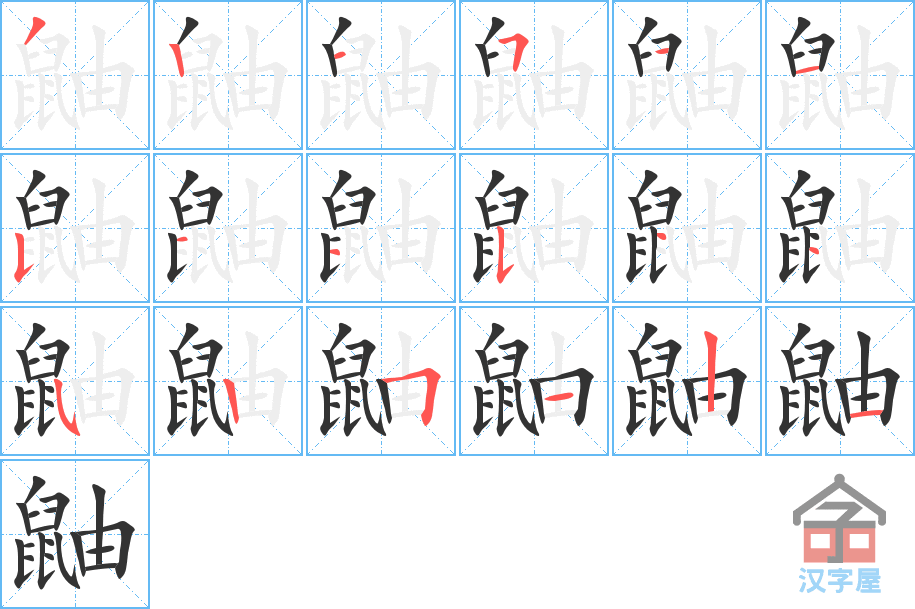 《鼬》的笔顺分步演示（一笔一画写字）