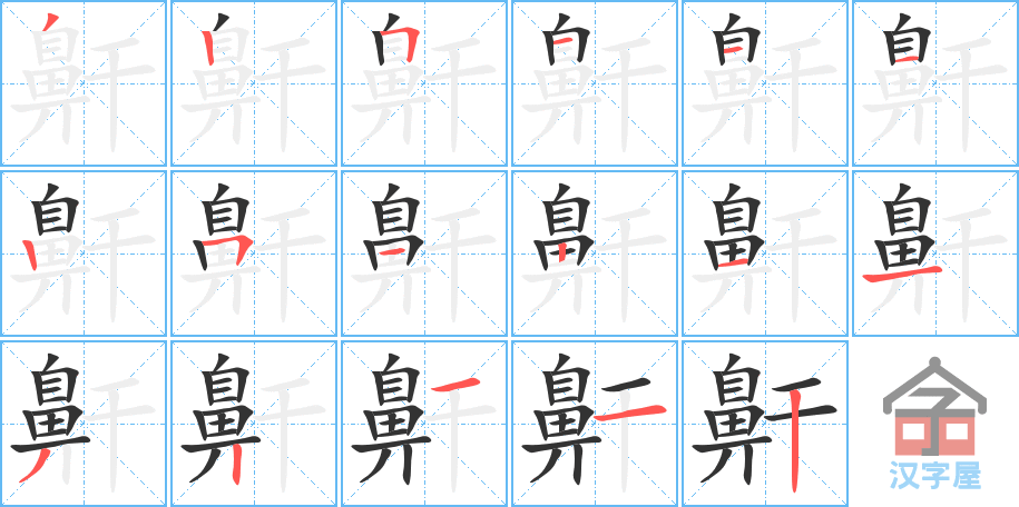 《鼾》的笔顺分步演示（一笔一画写字）