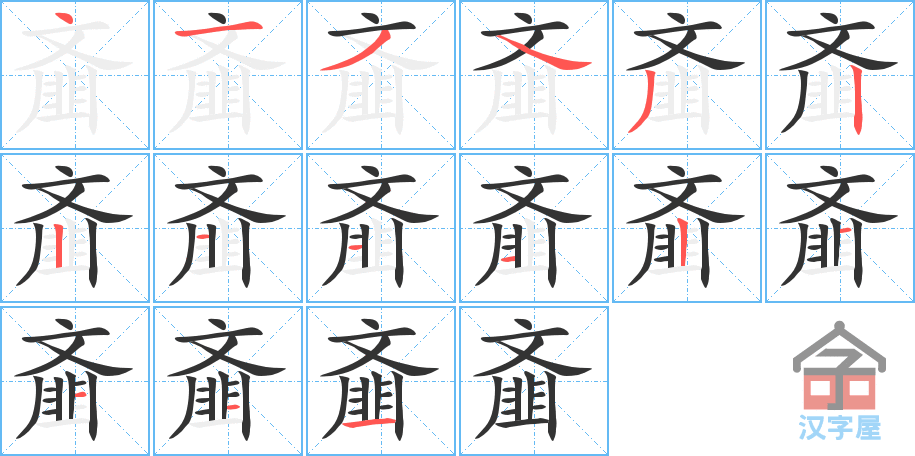 《齑》的笔顺分步演示（一笔一画写字）