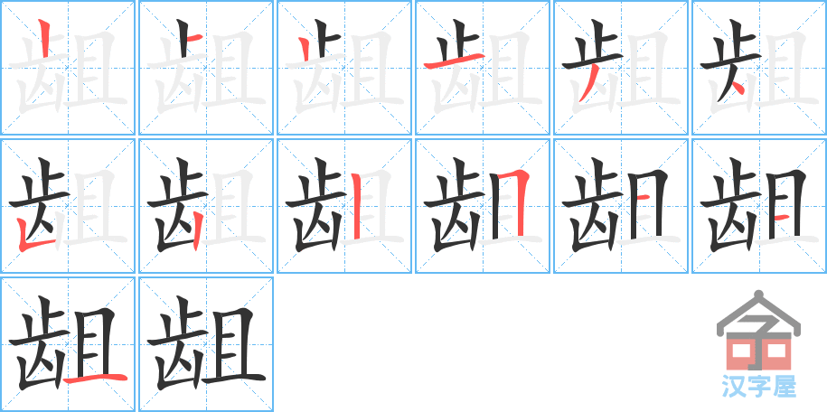 《龃》的笔顺分步演示（一笔一画写字）