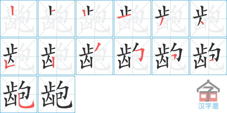 《龅》的笔顺分步演示（一笔一画写字）