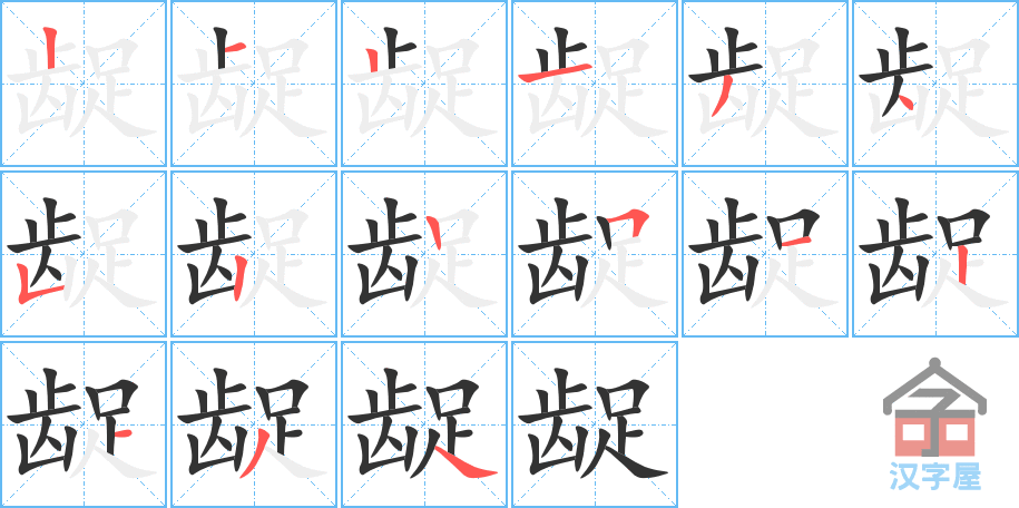 《龊》的笔顺分步演示（一笔一画写字）