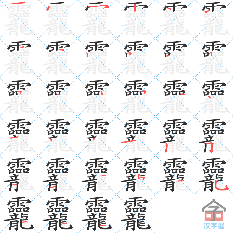 《龗》的笔顺分步演示（一笔一画写字）