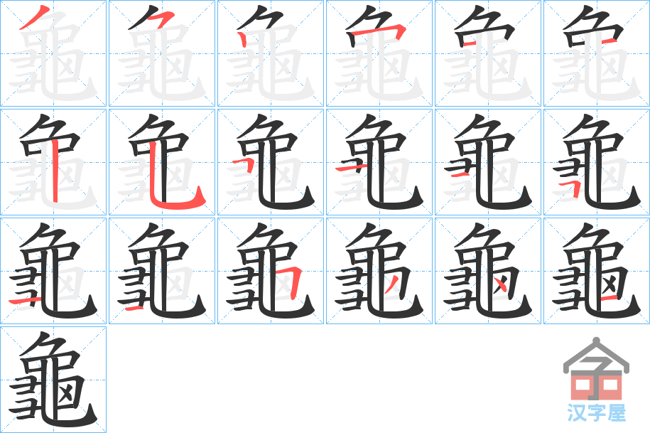 《龜》的笔顺分步演示（一笔一画写字）